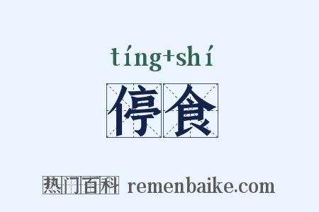 停食是什么意思的图片